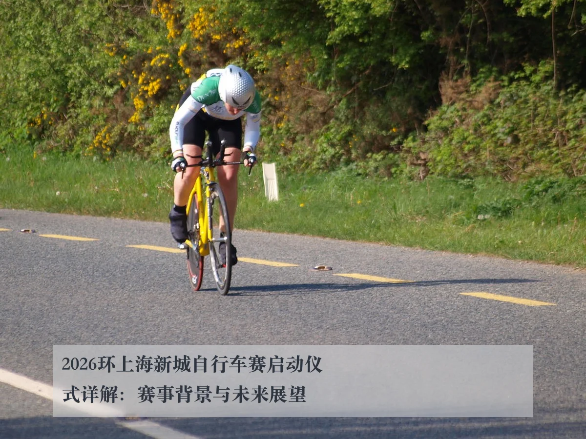 2026环上海新城自行车赛启动仪式详解：赛事背景与未来展望
